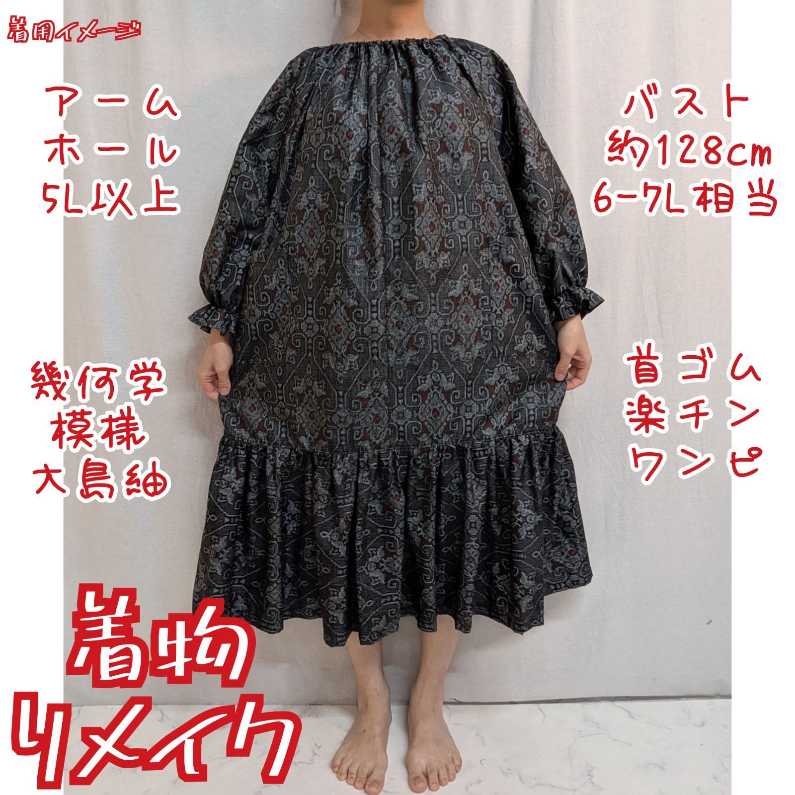 裾ギャザー マーメイド風 首ゴム楽チンワンピース 大島紬リメイク 着物