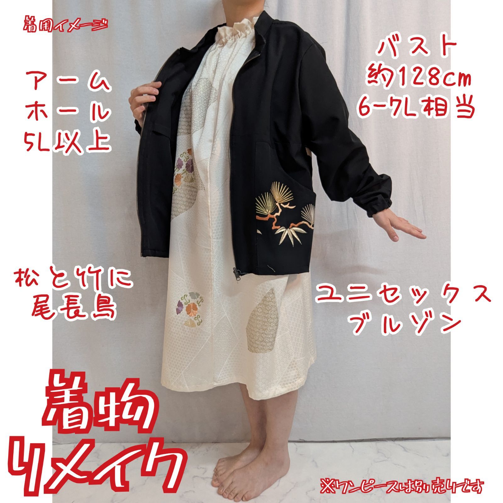 松竹に尾長鳥刺繍　男女兼用　ブルゾン　ビッグシルエット　黒留袖リメイク