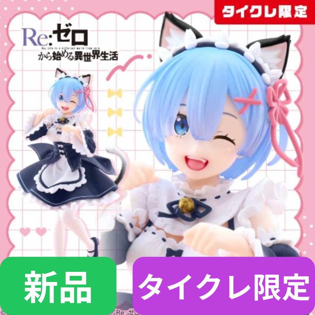 【タイクレ限定】【新品・未開封】Re:ゼロから始める異世界生活　Coreful フィギュア　レム～猫耳メイドver.～Renewal（タイクレ限定）10点セット