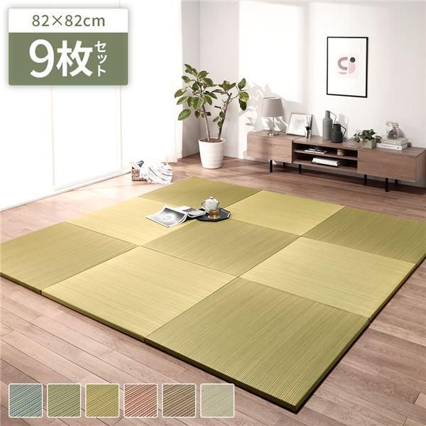 〔単色9枚セット〕 置き畳 ユニット畳 約幅82×奥行82×高さ2.5cm イエロー い草 100％ 軽量 調湿 保湿 断熱 空気清浄 消臭機能