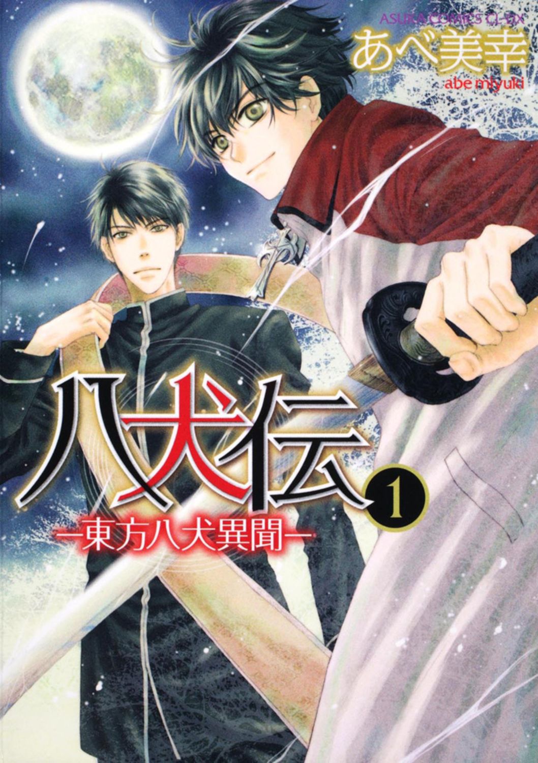 八犬伝 ―東方八犬異聞― 全巻セット Amazon.co.jp: 八犬伝 ‐東方八犬異聞‐ コミック 1-23巻セット (あすか