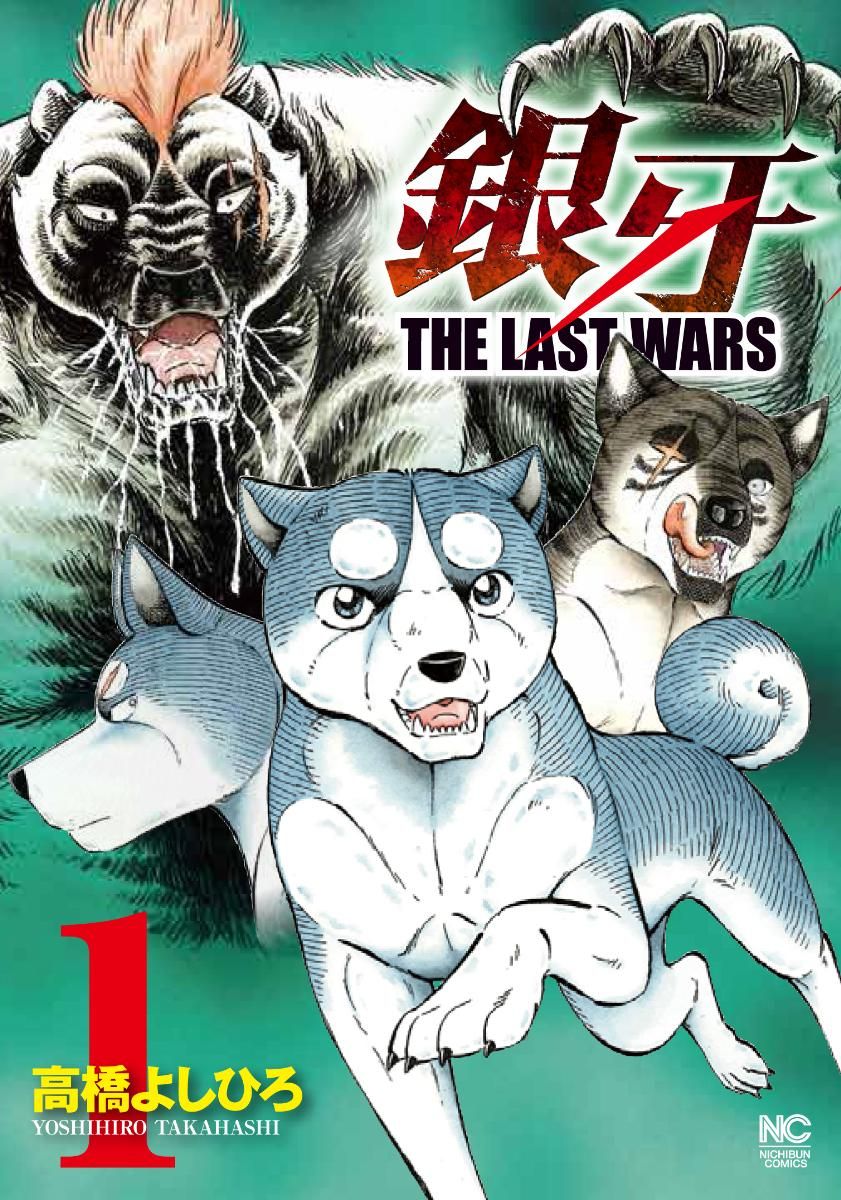 銀牙 THE LAST WARS,銀牙伝説ノア 全巻セット 銀牙～THE LAST WARS～ コミック 全22巻セット（コミック） 全巻セット