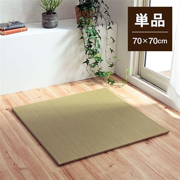 い草 置き畳/ユニット畳 〔約70×70×1.5cm 単品 ナチュラル 〕 消臭 縁無し お手入れ簡単 裏面滑り止め 収納便利 〔リビング〕