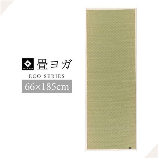 い草 ヨガマット 〔畳 約66×185cm ナチュラル〕 日本製 防滑加工 抗菌防臭 『PLAIN』 〔リビング インテリア雑貨〕