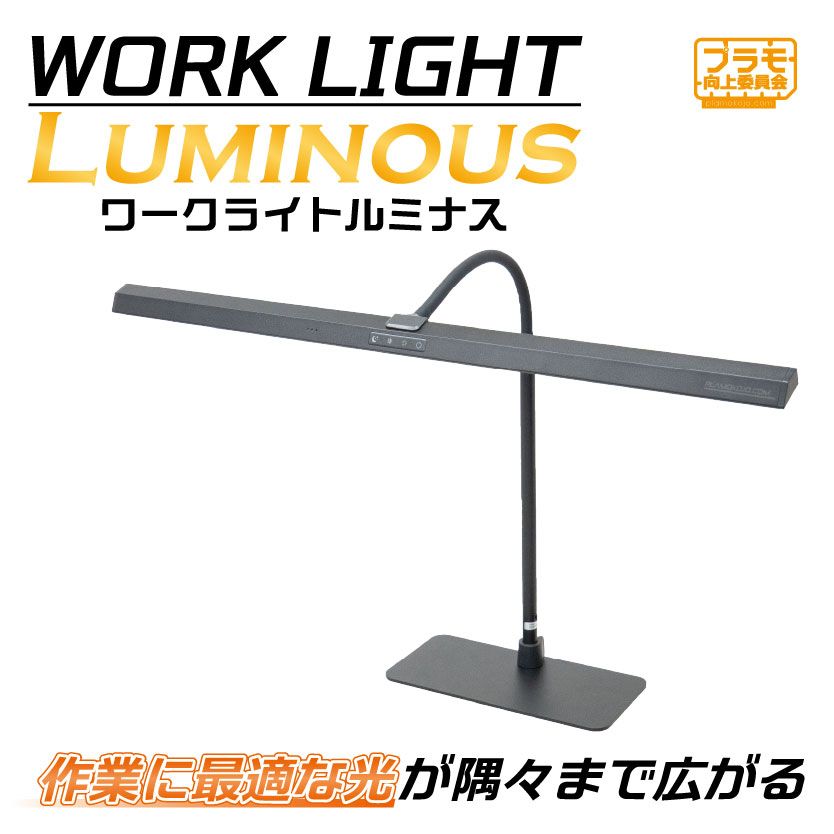 ワークライトLuminous