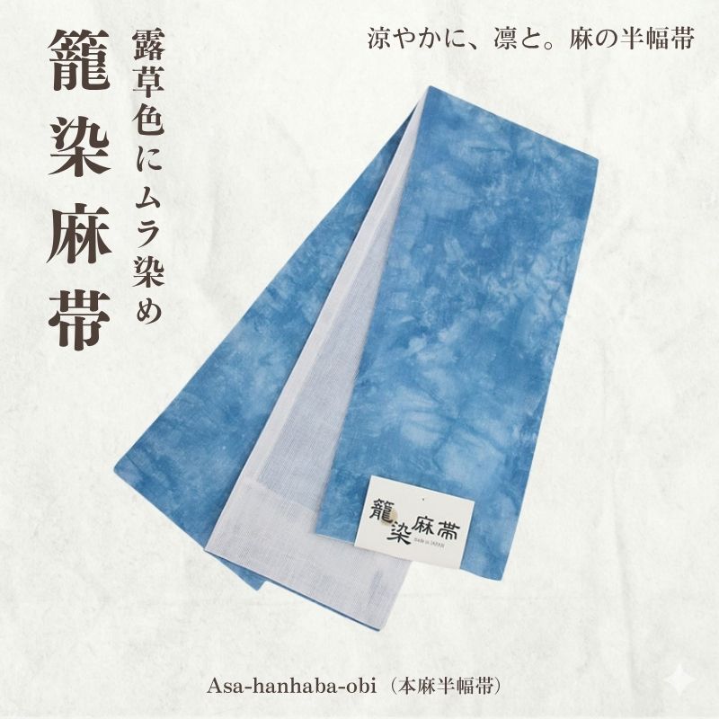 l*i様 半幅帯 麻帯？ 夏帯 本麻半幅帯 籠染麻帯（露草色にムラ染め）/小袋半幅帯【ms1446:b