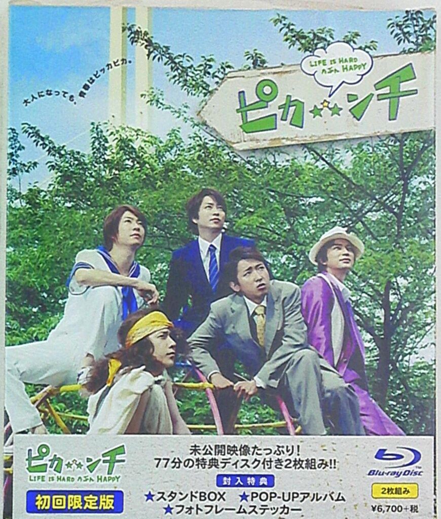 嵐ピカ☆★☆ンチ LIFE IS HARDたぶんHAPPY DVD初回限定版 Amazon.co.jp: ピカンチ LIFE IS HARD たぶん HAPPY(初回限定版
