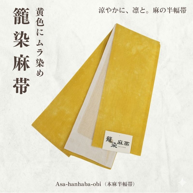 本麻半幅帯 籠染麻帯（黄色にムラ染め）/小袋半幅帯【ms1448】