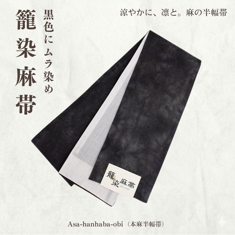 本麻半幅帯 籠染麻帯（黒色にムラ染め）/小袋半幅帯【ms1449】 【公式