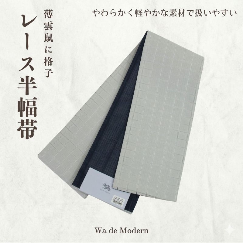 Wa de Modem チュールレース半幅帯(薄雲鼠に格子)/小袋半幅帯【ms1456】