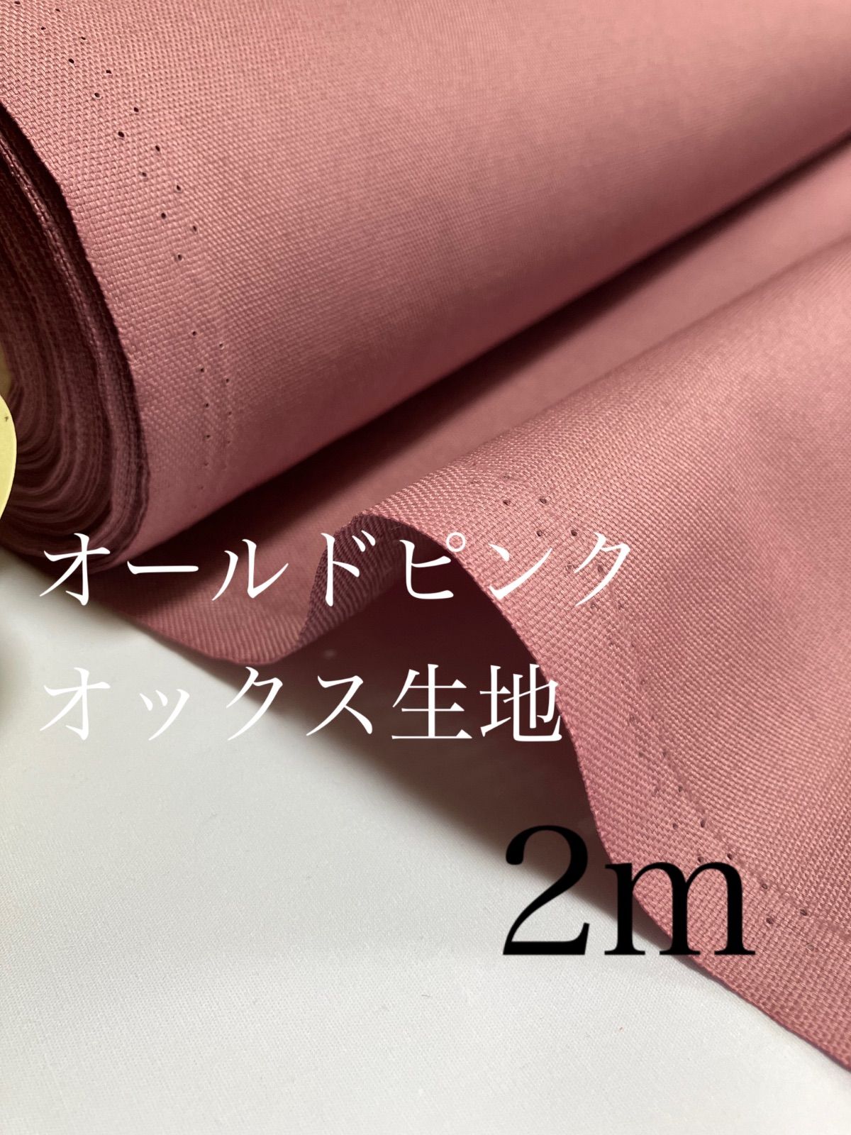 再入荷 2m 日本製 定番 47 オールドピンク オックス生地 無地 - メルカリ
