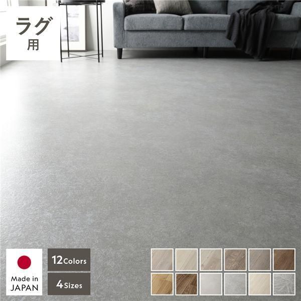 クッションフロア 1枚 単品 ラグ用 約182×190cm モルタル 日本製 はっ水 抗菌 抗ウイルス 防カビ 防炎