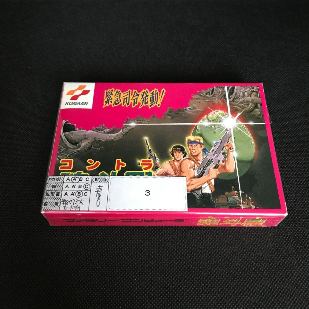 ゲームソフト 魂斗羅 コントラ【中古】