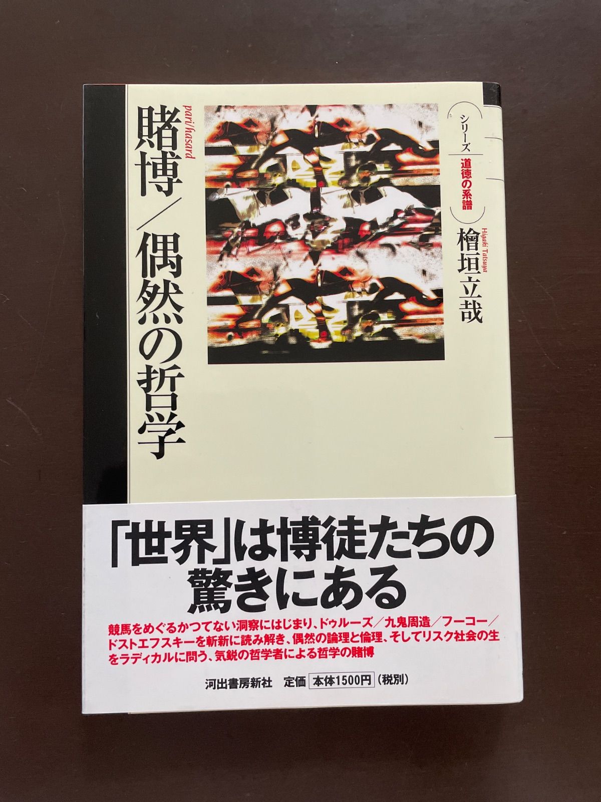 賭博/偶然の哲学 (シリーズ・道徳の系譜) | 檜垣 立哉 - メルカリ