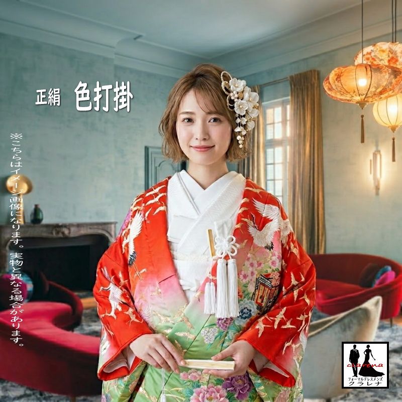 《フォーマル衣装》花嫁衣裳 販売 クラレナの 朱赤 緑 鶴 花々 御所車 正絹 色打掛(cl_kimono2262n)【中古】 (USED品)【和装】【着物】【女性】【打掛】