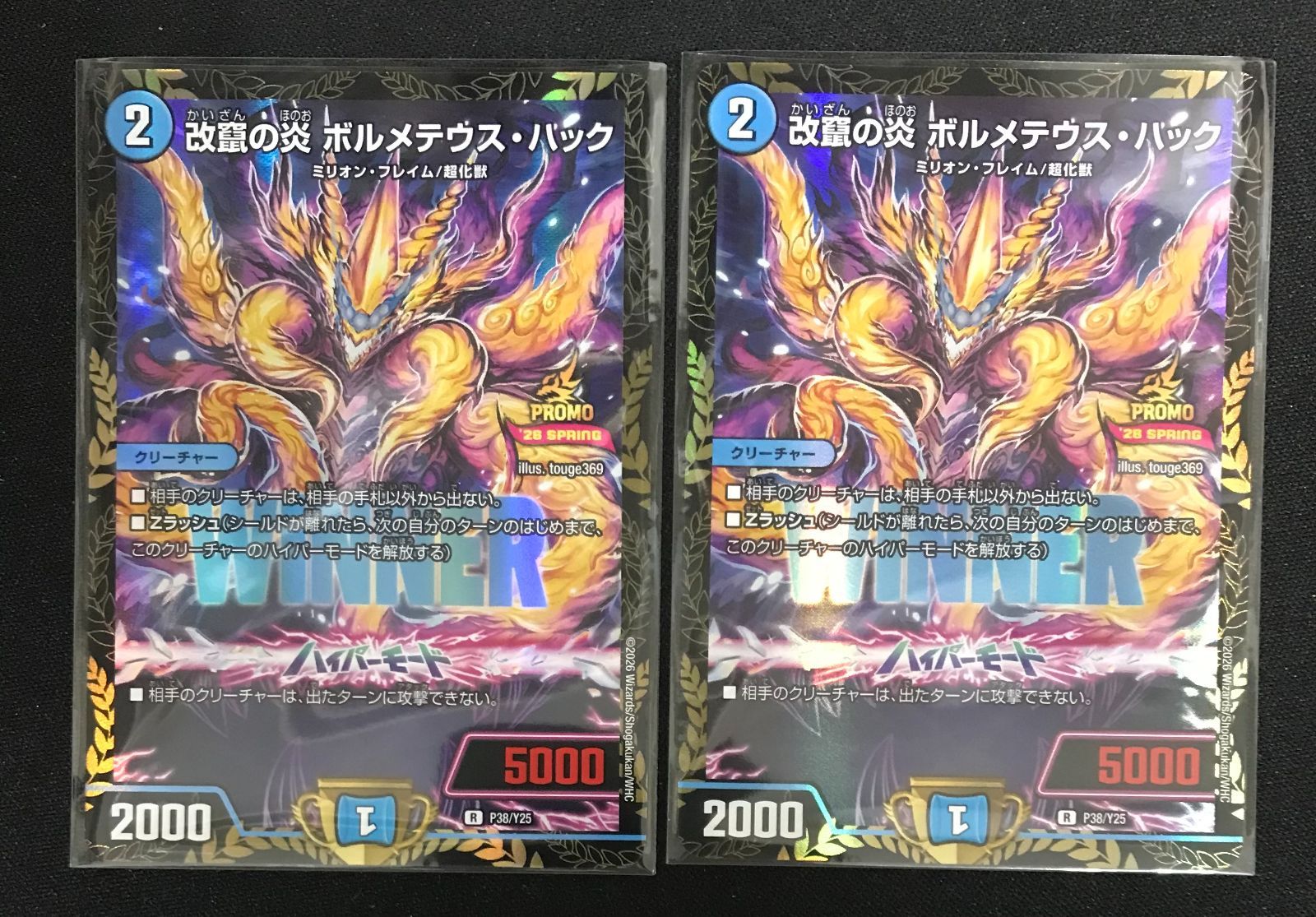 デュエルマスターズ 改竄の炎 ボルメテウスハック プロモ 2枚セット