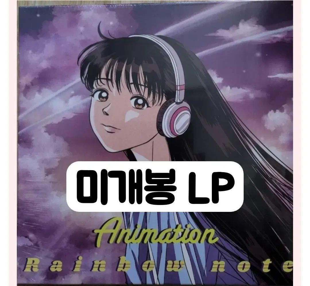 レインボーノート ー ミニ 1 家 Animation LP