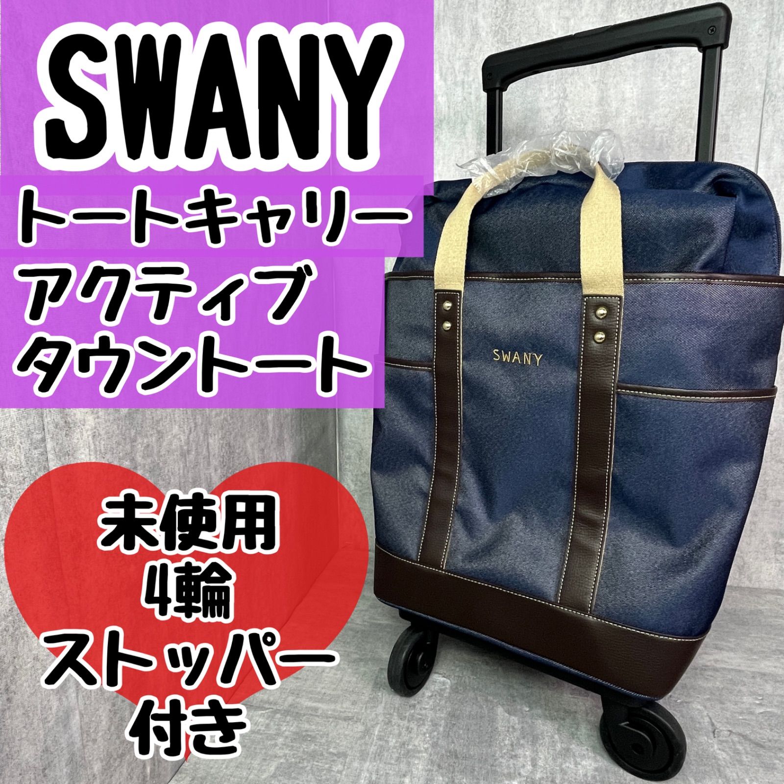 未使用 展示品 SWANY スワニー トートキャリー アクティブタウントート