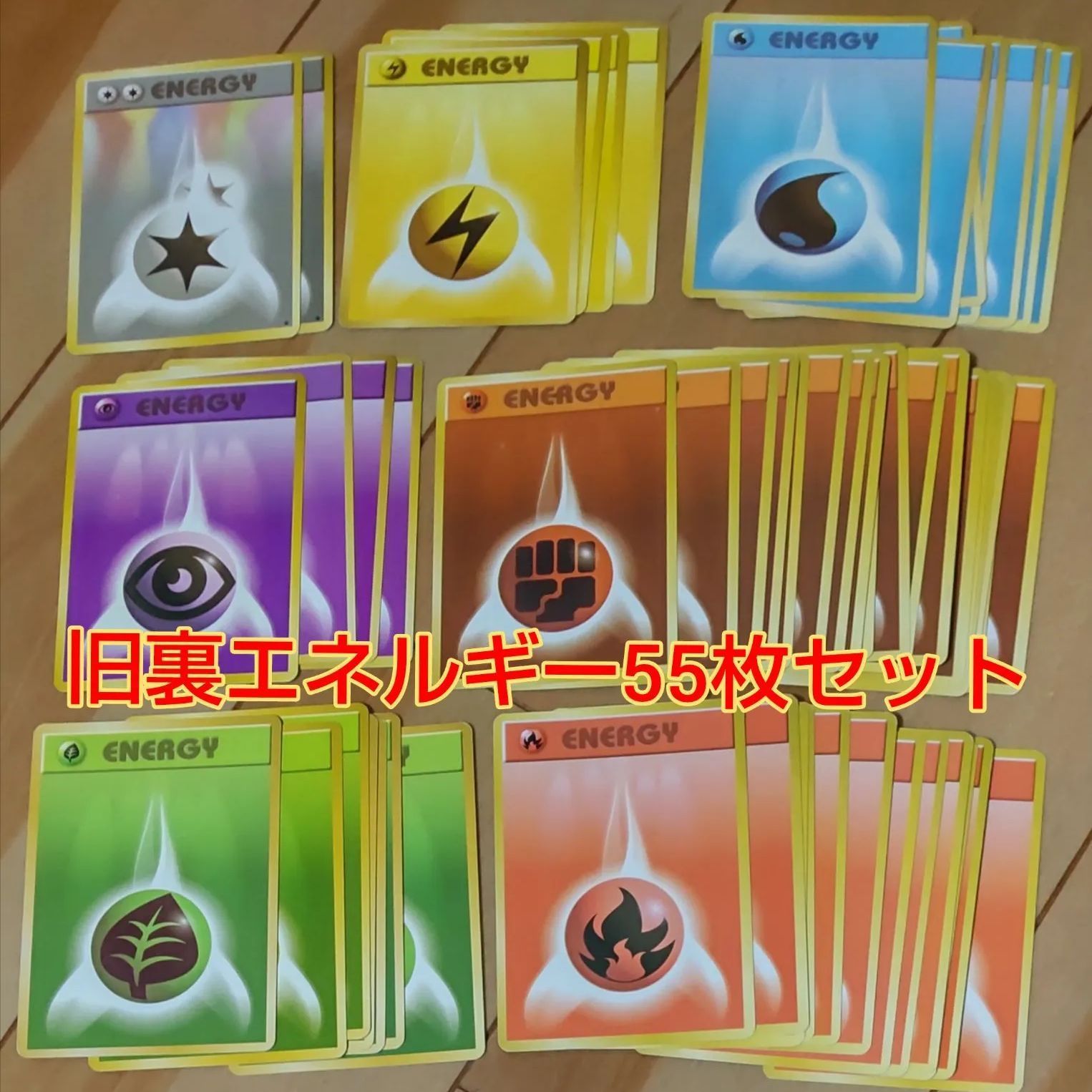 旧裏面ポケモンカード エネルギー55枚セット！ - メルカリ