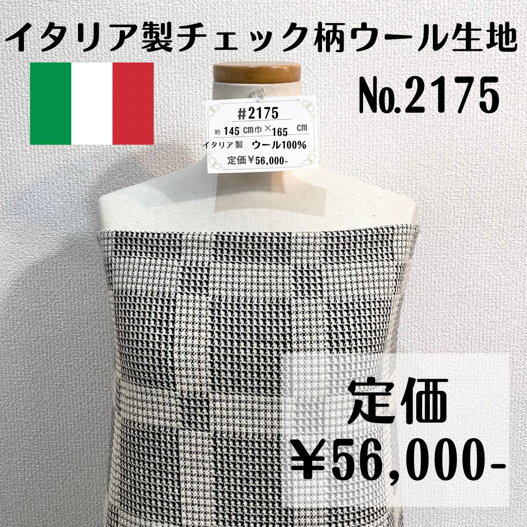 一点のみ【#2175】イタリア製チェック柄ウール生地 約165㎝