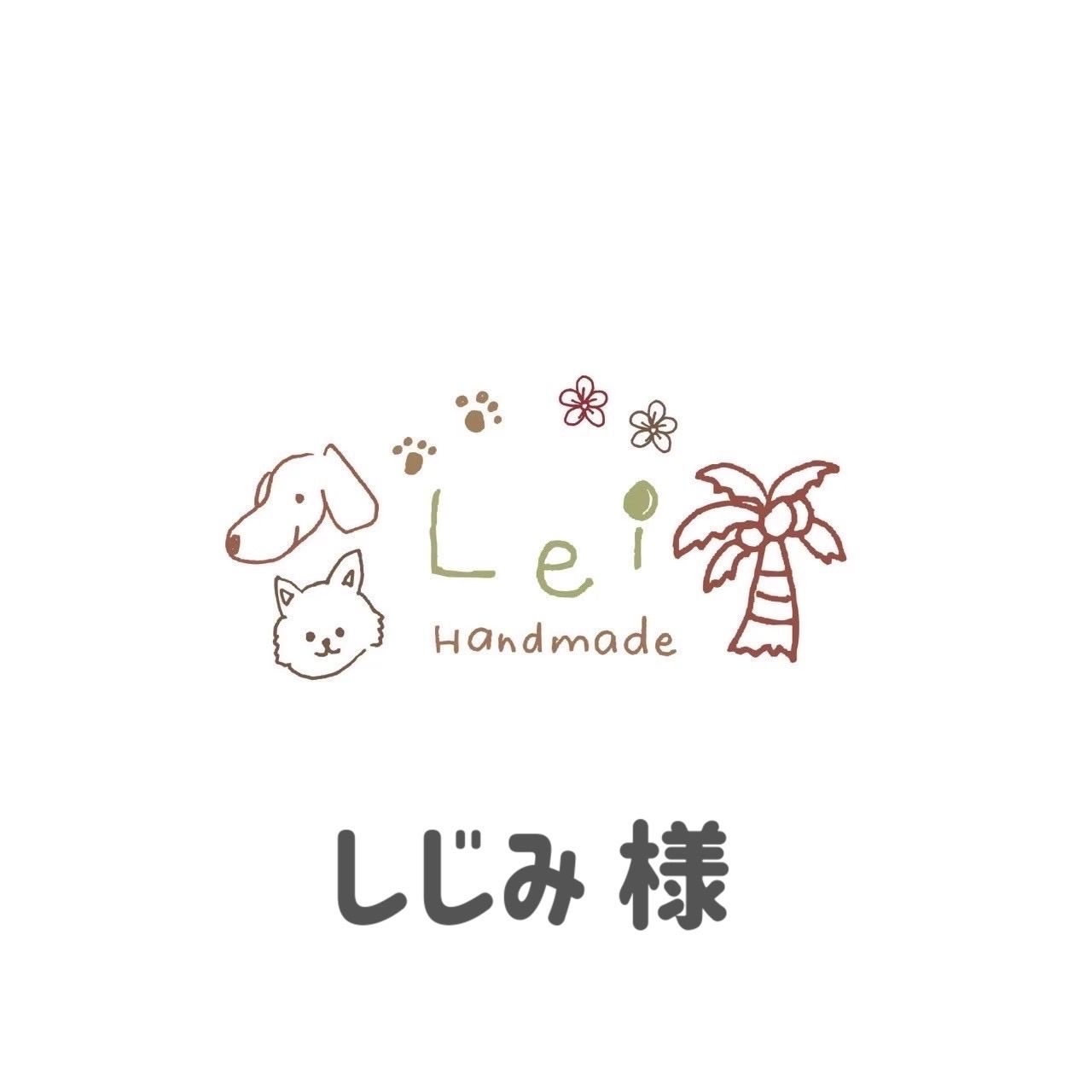 しじみ様専用