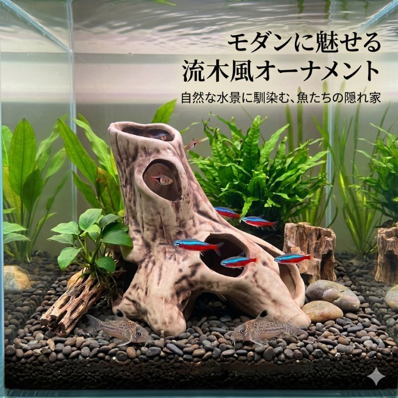 水槽 オブジェ 陶器製 流木 切り株 隠れ家 オーナメント アクアリウム
