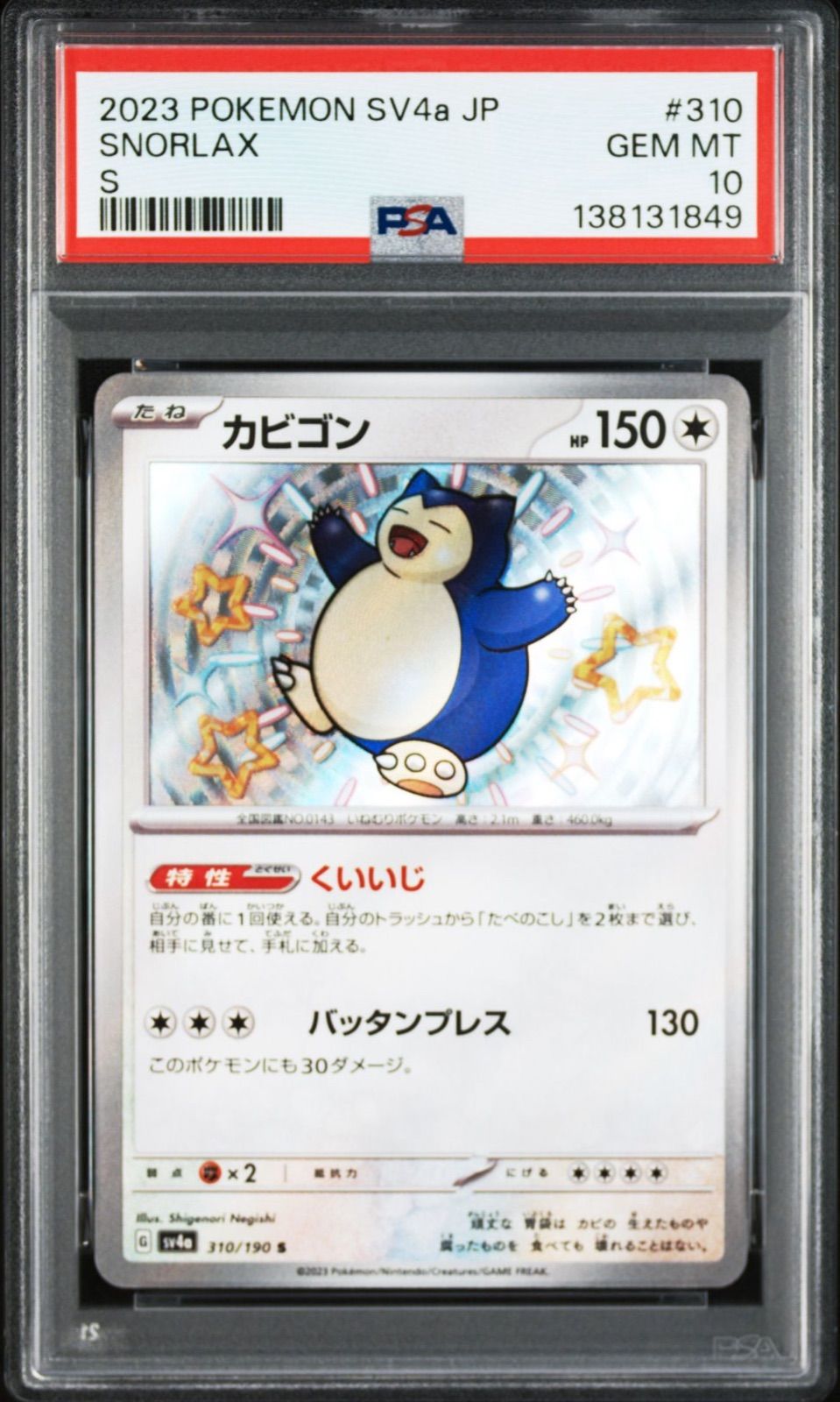 【PSA10・ワンオーナー品】シャイニートレジャー カビゴンS ポケモンカード