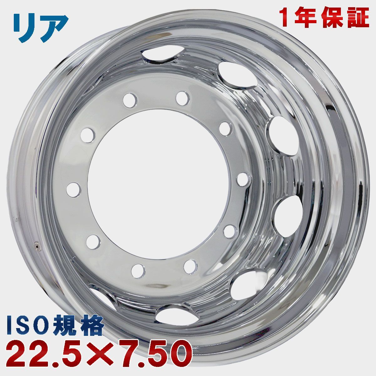 送料無料】 リア用 22.5×7.50 162-13 10穴 ISO規格 大型トラック 
