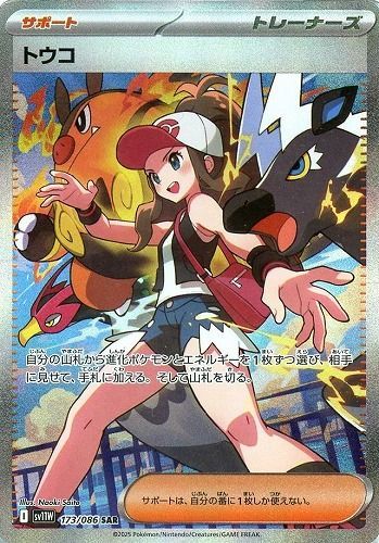 ポケモンカード トウコ SAR 173/086 ホワイトフレア（SV11W）収録