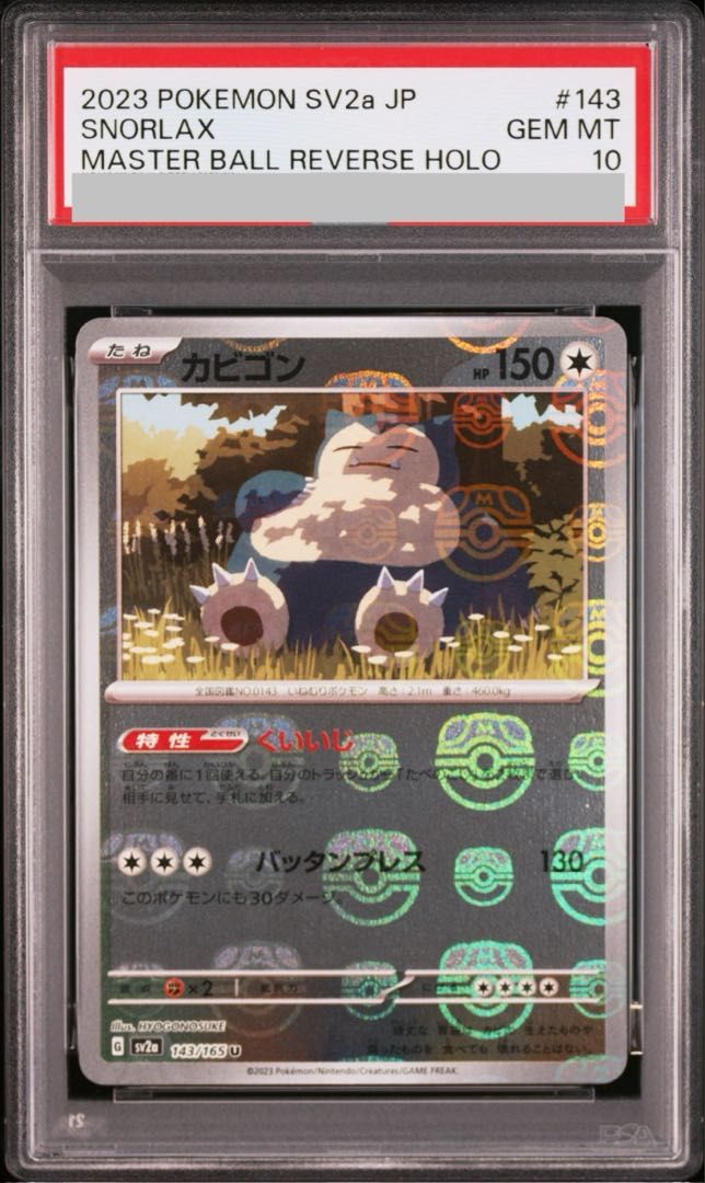 PSA10】カビゴン(マスターボール柄/ミラー仕様) U 143/165 1枚 - メルカリ