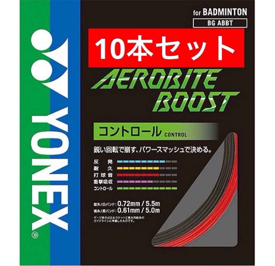 YONEX バドミントンストリング エアロバイトブースト BGABBT グレー・レッド (661) 縦５.５m 横５m ×10本セット