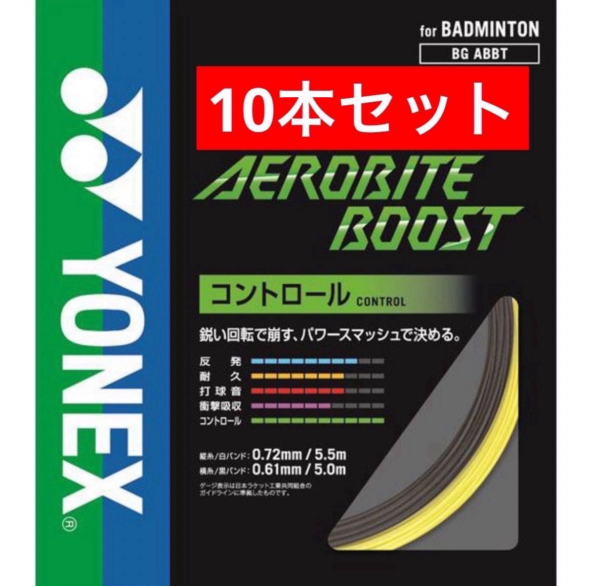 YONEX バドミントンストリング エアロバイトブースト BGABBT グレー・イエロー (815) 縦５.５m 横５m ×５本セット