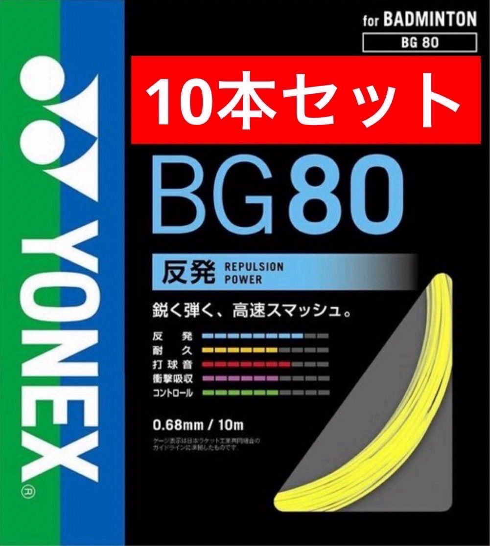 YONEX バドミントン ストリング BG80 イエロー(004) 10m × 10本セット