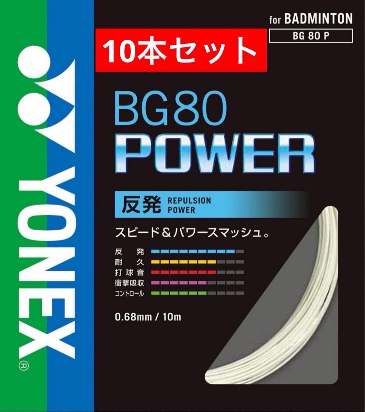 YONEX バドミントンストリング BG80 POWER ホワイト(011) 10m × 10本セット