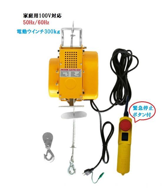 新型　吊下げ式電動ホイスト300kg　ワイヤー12M緊急停止ボタン付　小型電動ウインチ 吊り下げタイプ　送料無料　三方良し　電動ウインチ ホイスト　レバーブロック　レバーホイスト 家庭用 100V対応 50Hz/60Hz電動ウインチ300kg　チェーブロック