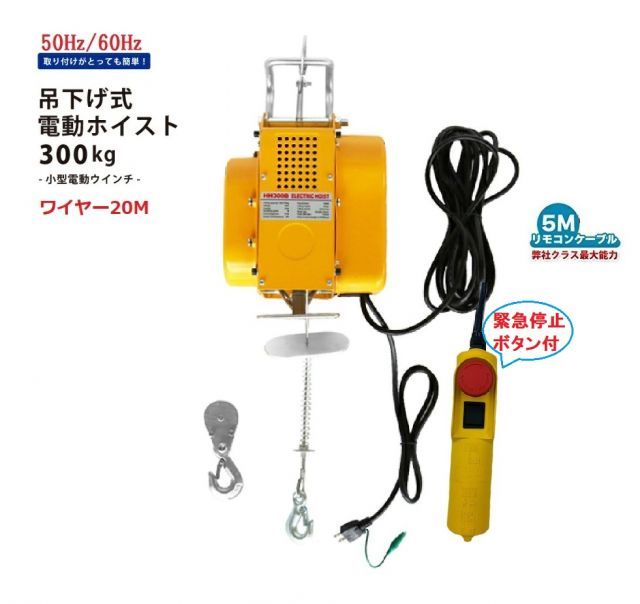 領収書OK 三方良し 吊下げ式電動ホイスト300kg ワイヤー20M 家庭用100V対応 50Hz/60Hz 緊急停止ボタン付　小型電動ウインチ 吊り下げタイプ 送料無料 電動ウインチ ホイスト レバーブロック レバーホイスト 電動ホイストチェーブロック 吊り