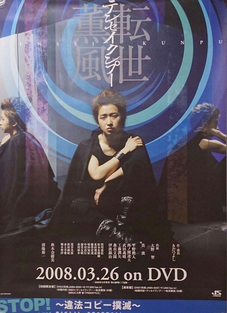 嵐 転世薫風 大野智 DVD販促ポスター