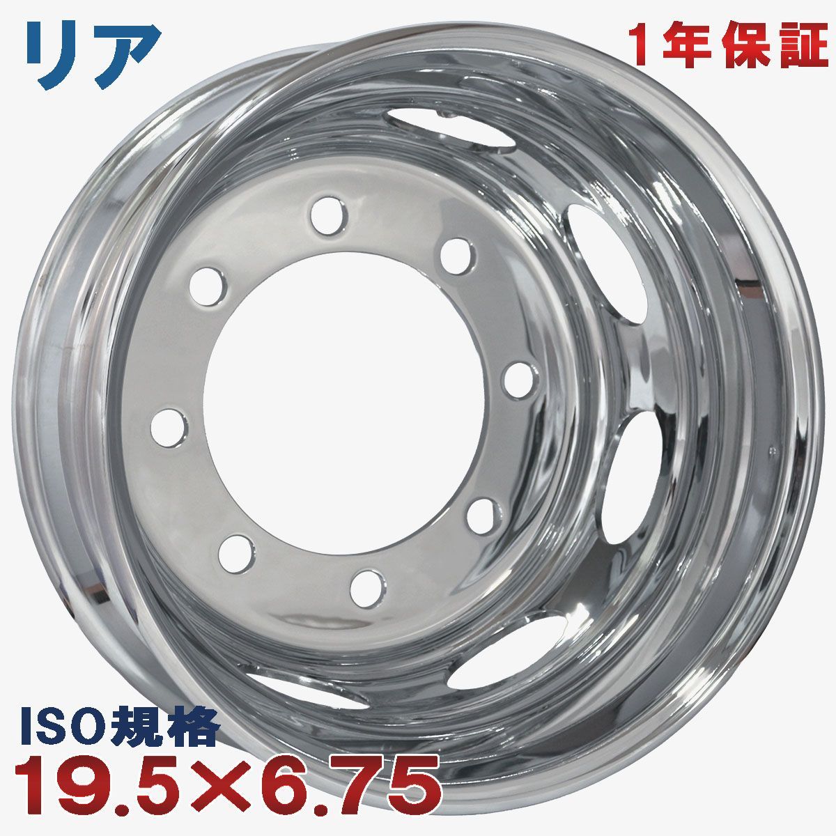 送料無料】リア 19.5×6.75 8穴 ISOクロムメッキホイール 1本価格 