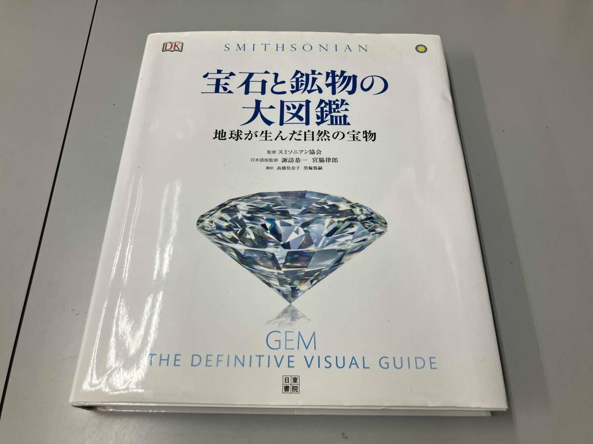 宝石と鉱物の大図鑑 スミソニアン協会