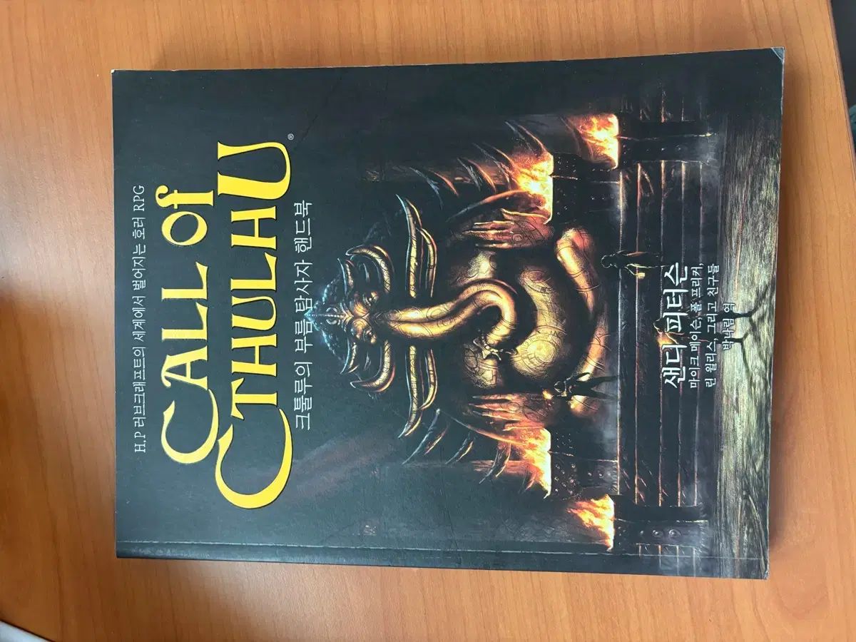 クトゥルフ神話TRPG 探索者ハンドブック