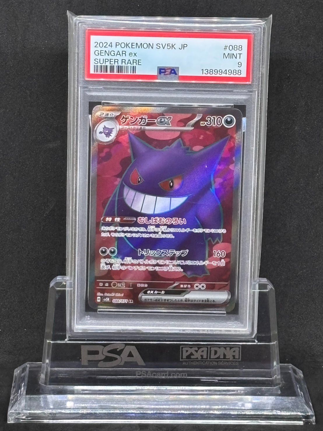 ゲンガーex SR SV5K【ワイルドフォース】088/071 PSA9 - メルカリ