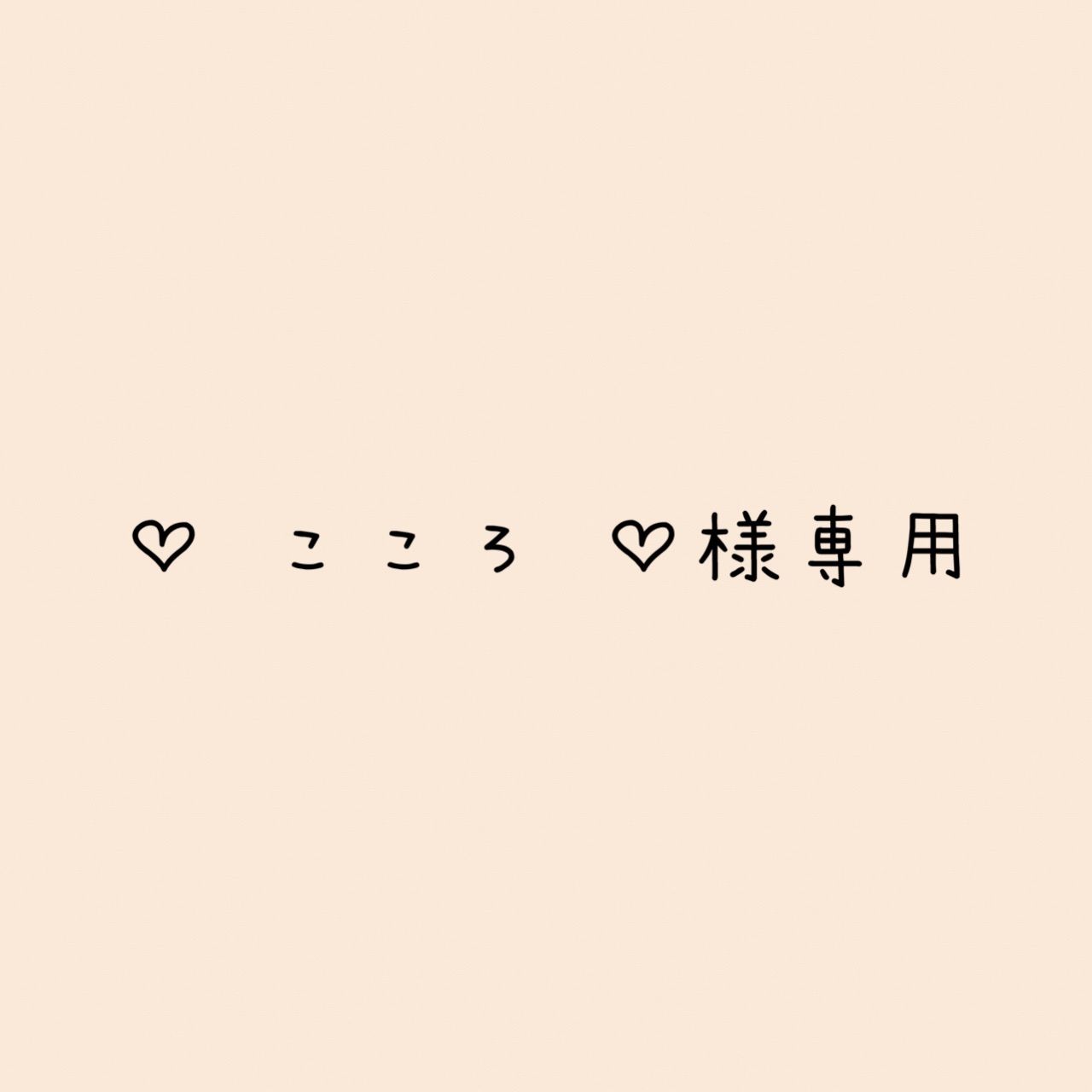 ♡ こころ ♡様 リクエスト 2点 まとめ商品 - メルカリ