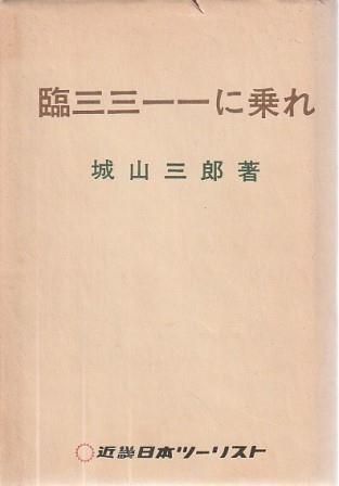 臨三三一一に乗れ 城山三郎 近畿日本ツーリスト 1975年 非売品 SI5480