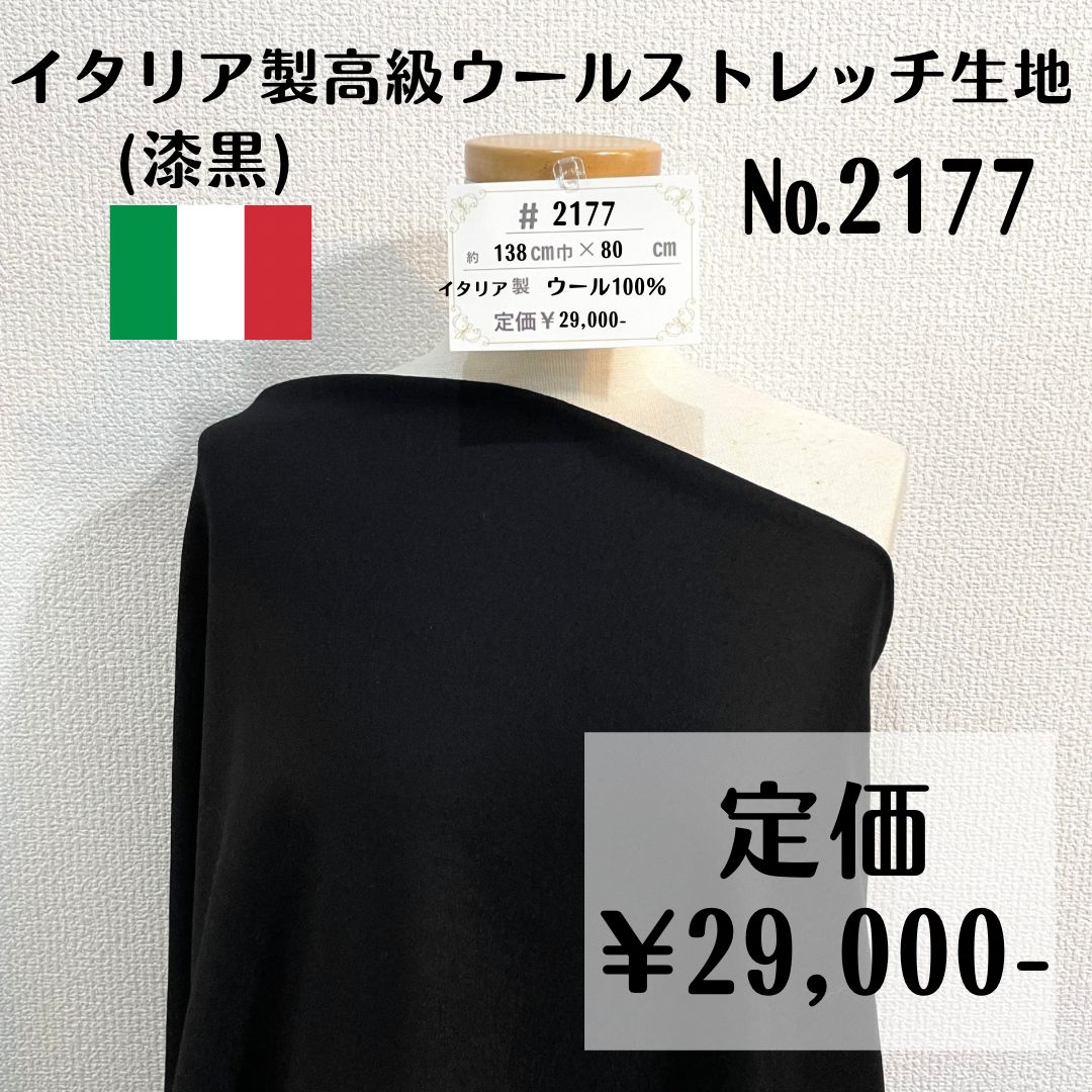 【#2177】イタリア製高級ウールストレッチ生地(漆黒) 約80㎝