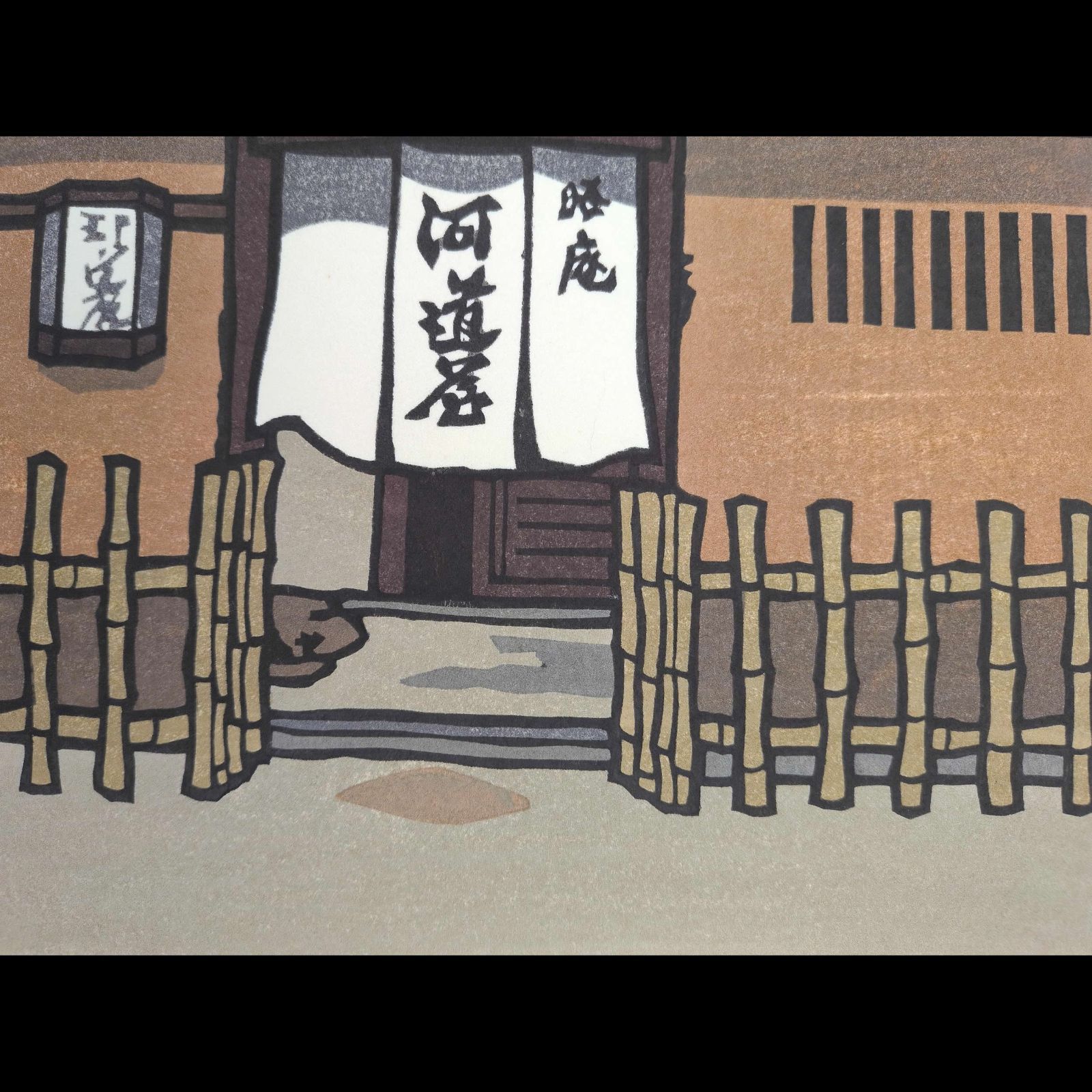 新品]創作版画 西嶋勝之先生木版画「三伏」サインあり 無限定 真作]創作