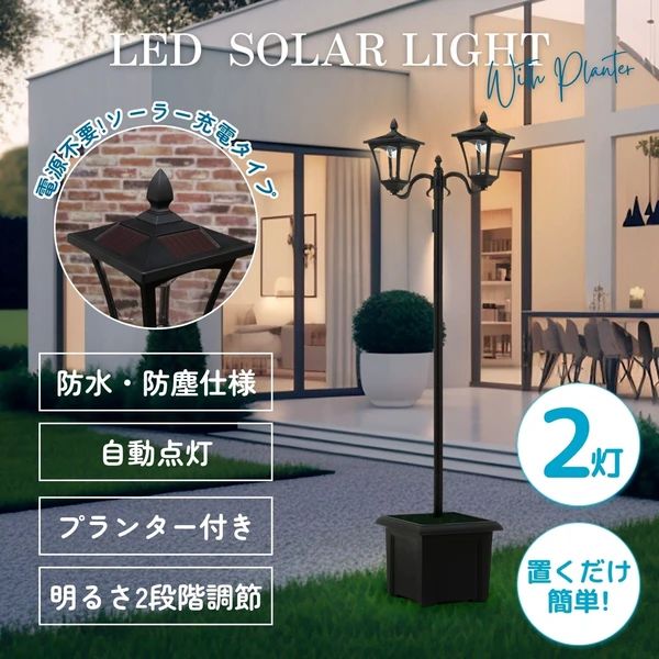 LEDソーラースタンドライト 2灯 プランター付き ヨーロッパ風 街路灯