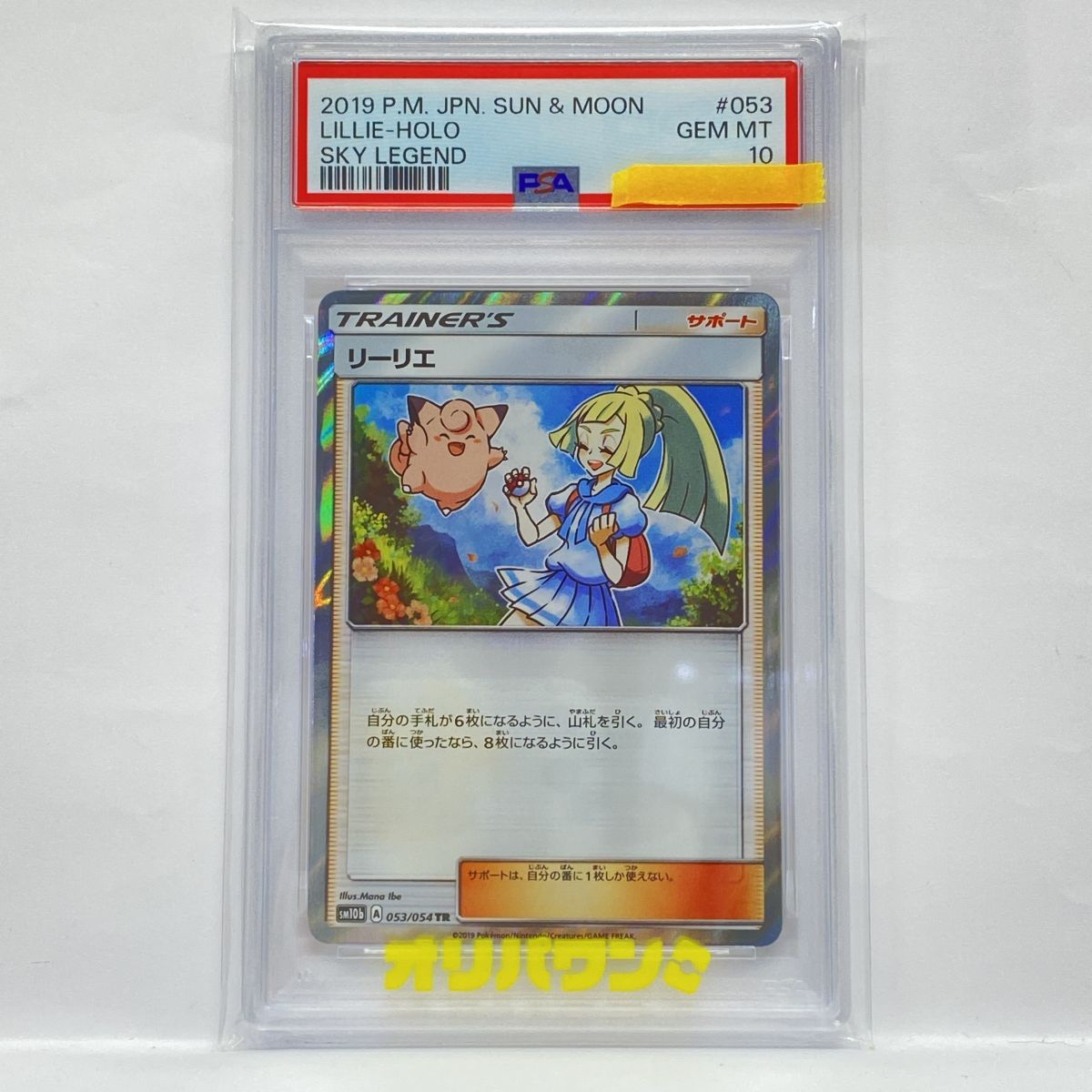 PSA10】ポケモンカード リーリエ SM10b 053/054 TR 鑑定品 - メルカリ