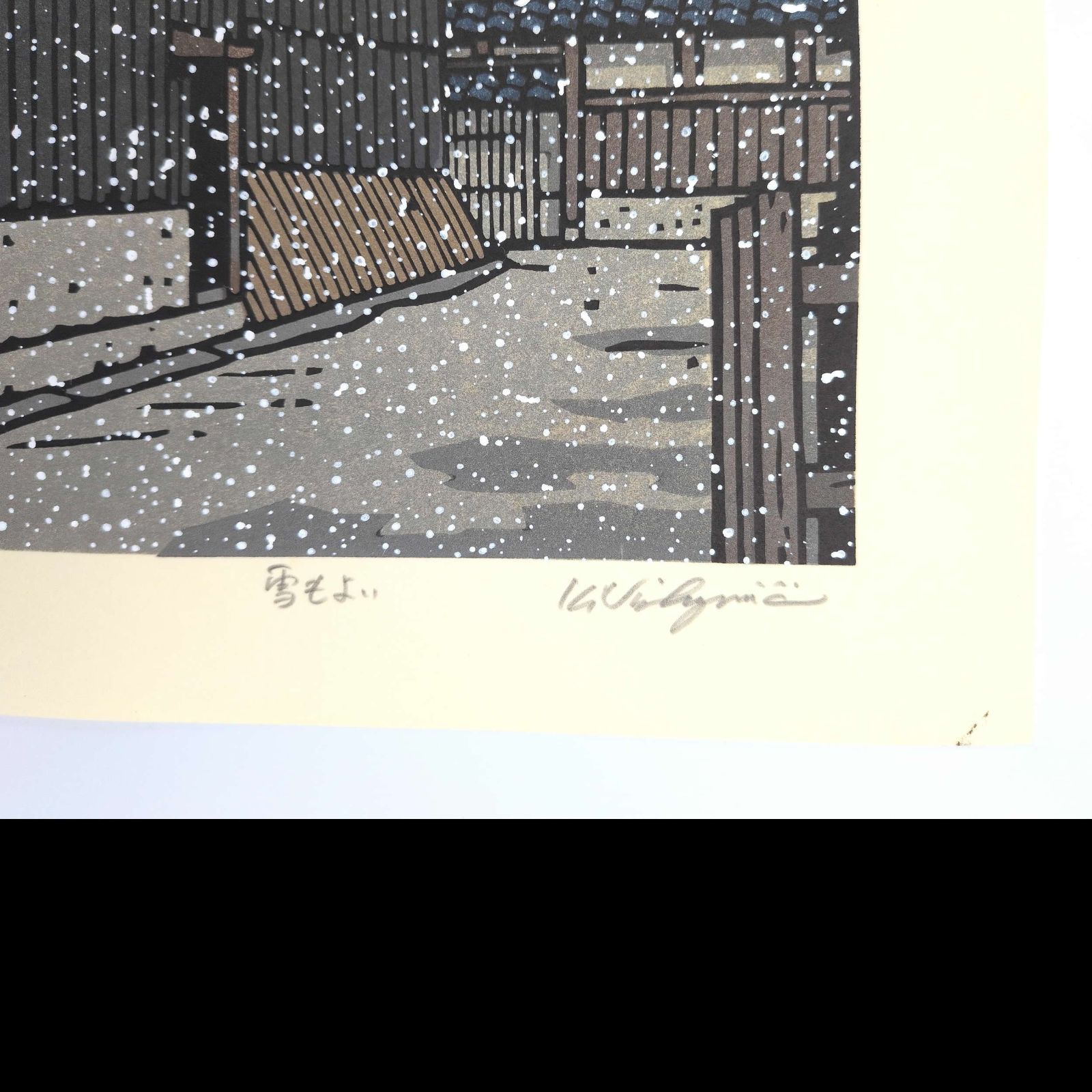 真作]創作版画 西嶋勝之先生木版画「雪もよい」サインあり 無限定
