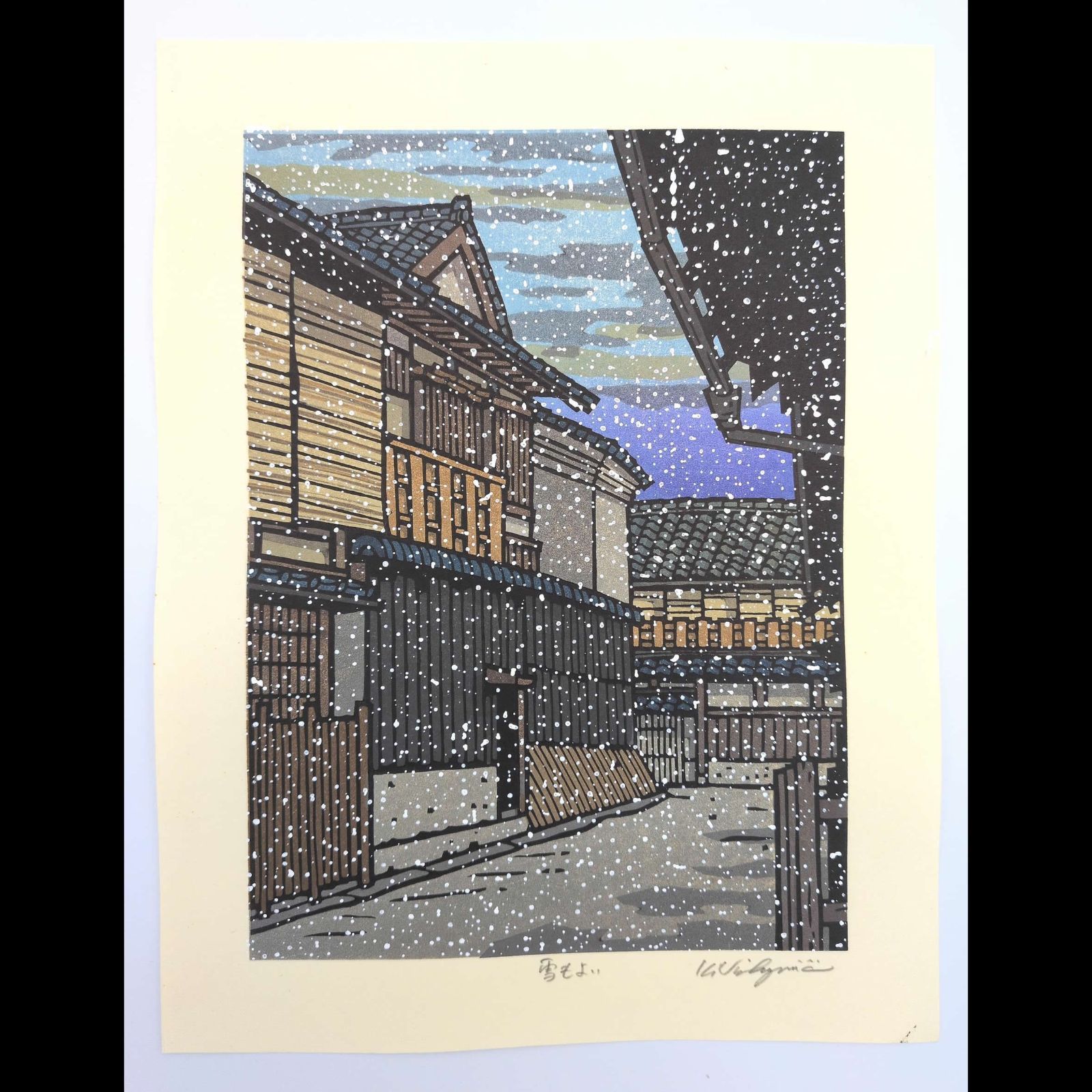 真作]創作版画 西嶋勝之先生木版画「雪もよい」サインあり 無限定