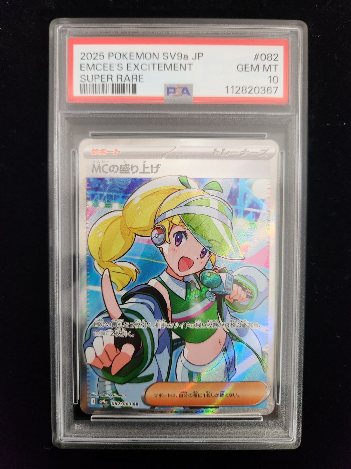 PSA10】MCの盛り上げ SR 熱風のアリーナ 082 【公式通販】